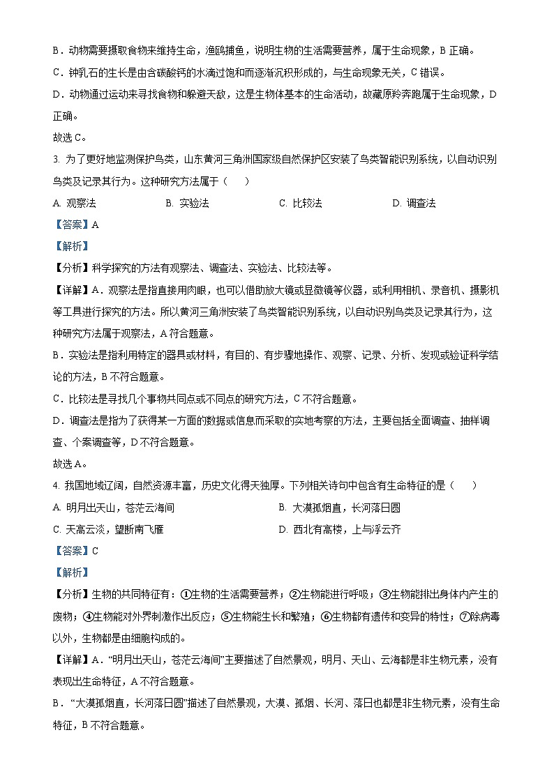 广东省汕头市潮南区七年级上学期期末生物试题（解析版）-A4第2页