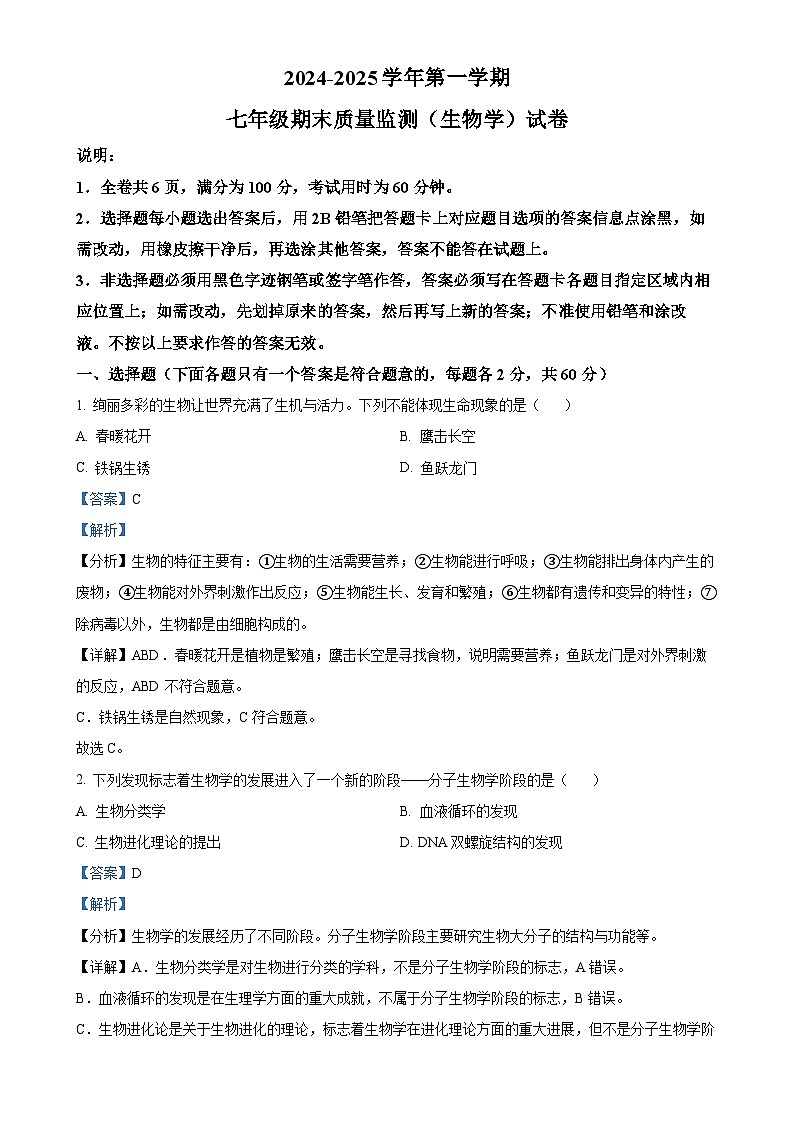 广东省梅州市平远县七年级上学期期末生物试题（解析版）-A4第1页