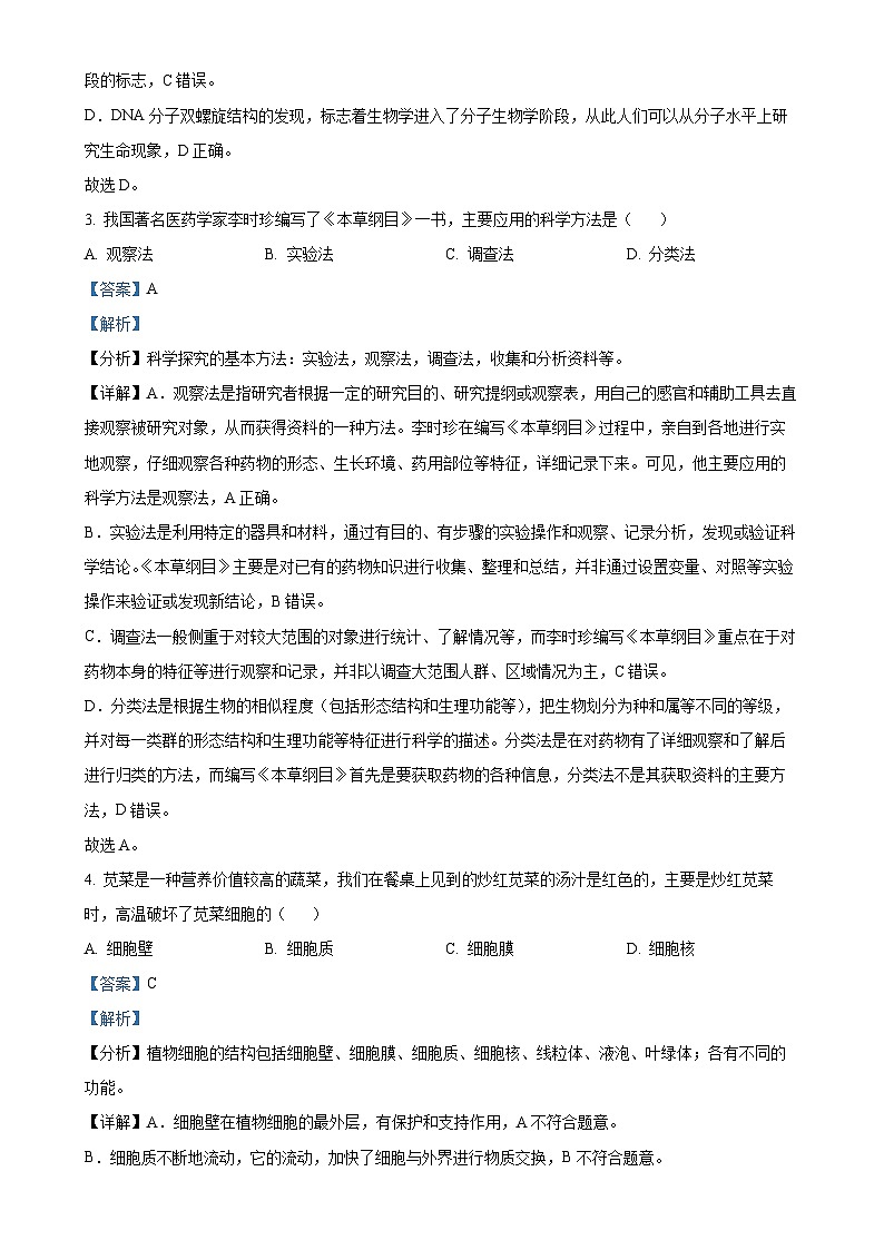 广东省梅州市平远县七年级上学期期末生物试题（解析版）-A4第2页