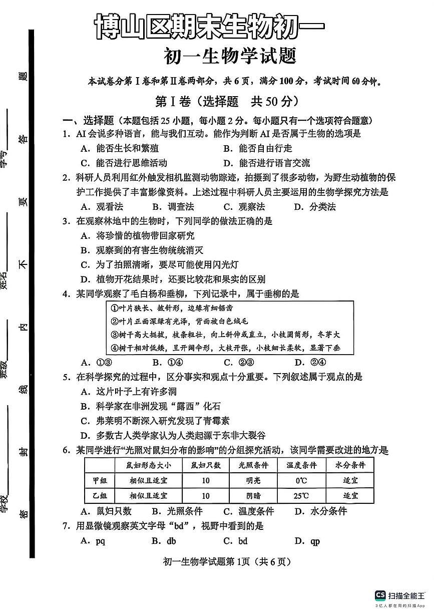 山东博山区2025-2026学年第一学期七年级生物期末试卷第1页