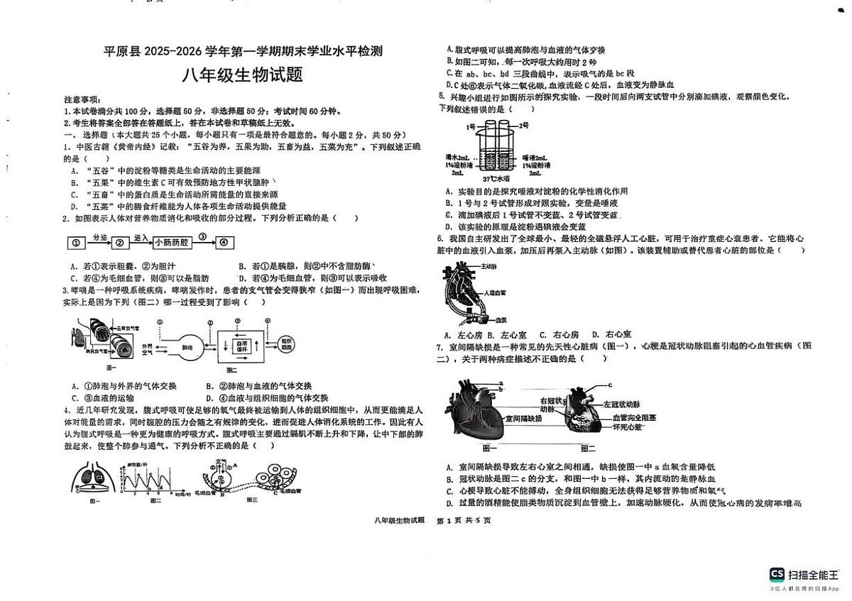 山东省德州市平原县2025-2026学年第一学期期末学业水平检测八年级生物试题第1页