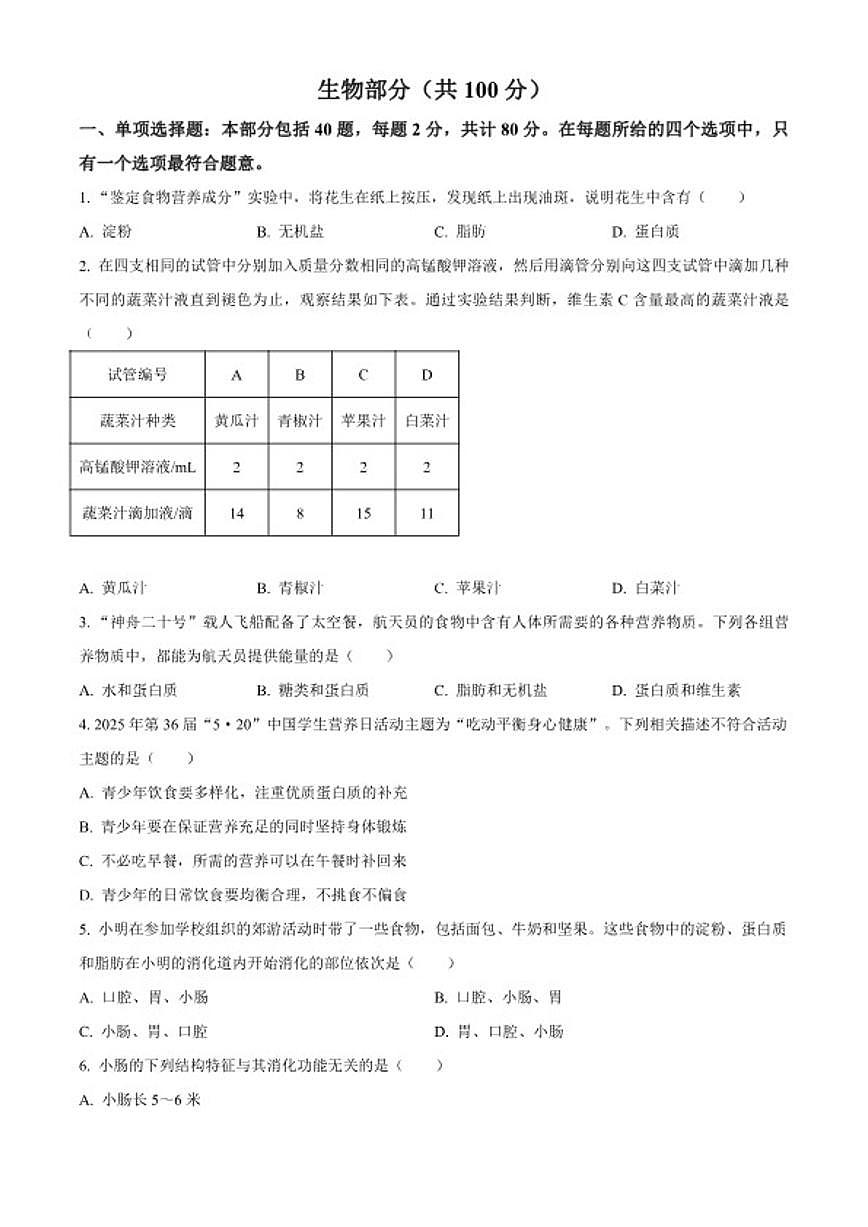2025-2026学年江苏省宿迁市泗阳县八年级上学期期末生物学试题第1页