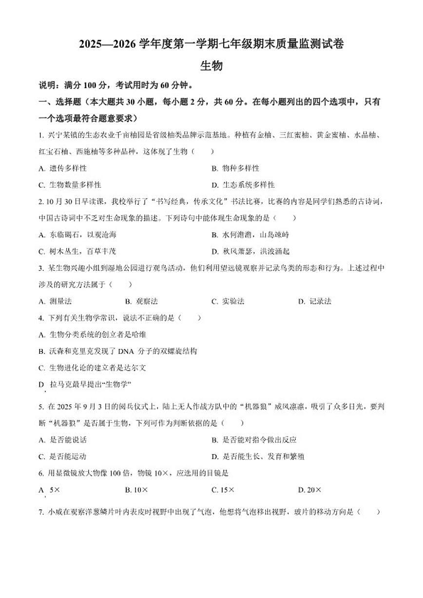 2025-2026学年广东省梅州市兴宁市七年级上学期期末生物学试题第1页