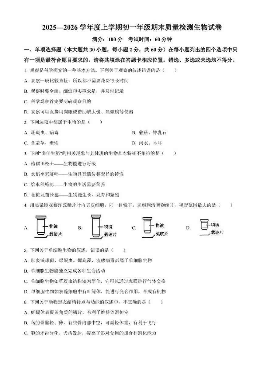2025-2026学年江西省新余市七年级上学期期末生物学试题第1页
