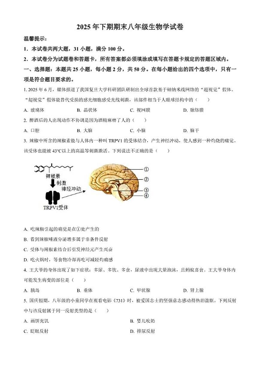 2025-2026学年湖南省岳阳市岳阳楼区八年级上学期期末生物学试题第1页