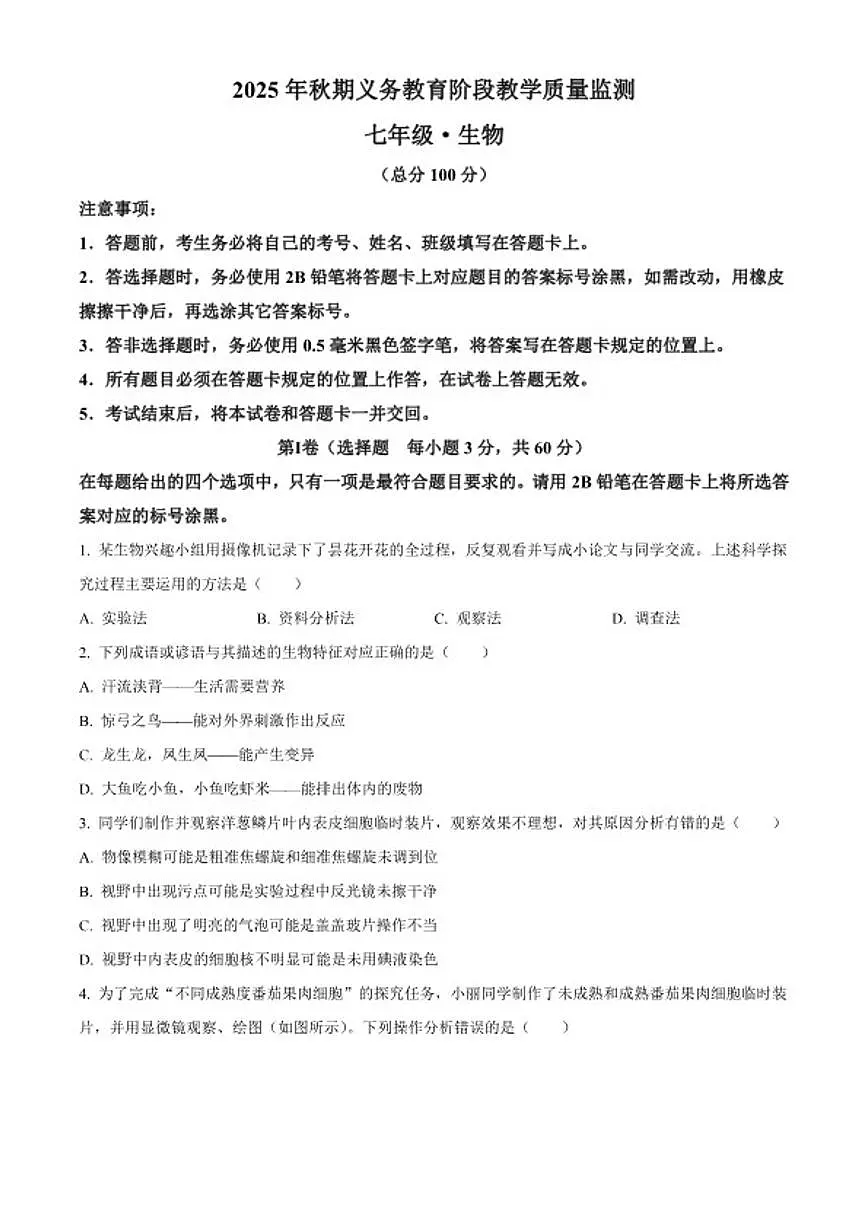 2025-2026学年四川省宜宾市长宁县七年级上学期期末生物学试题第1页