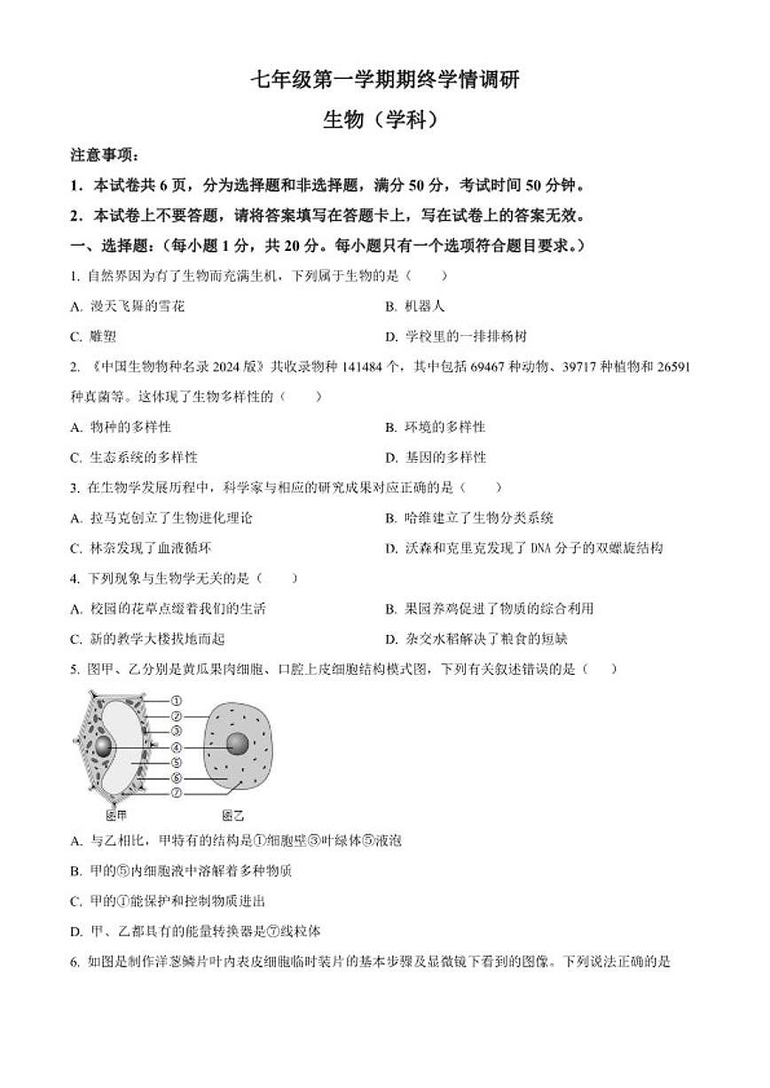 2025-2026学年河南省驻马店市西平县七年级上学期期末生物学试题第1页