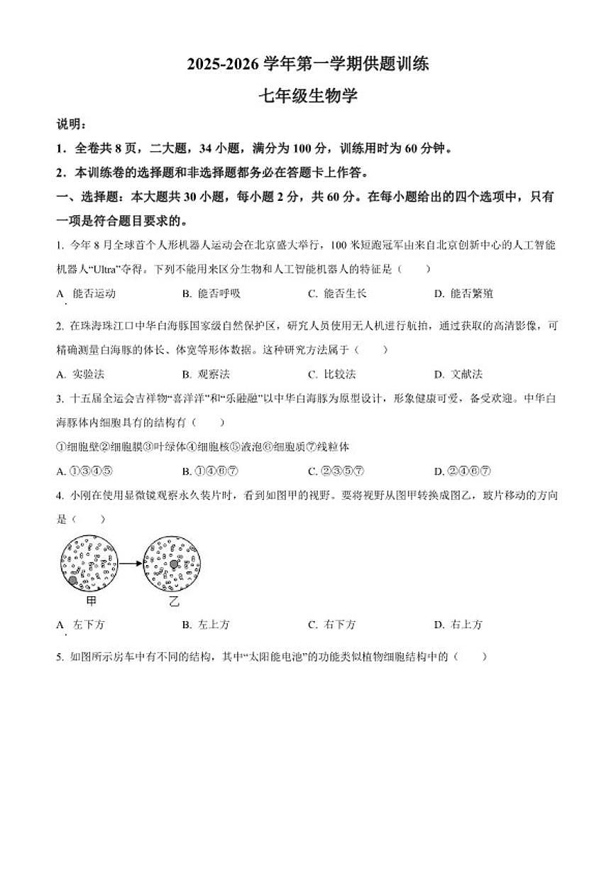 2025-2026学年广东省佛山市禅城区七年级上学期期末生物学试题第1页