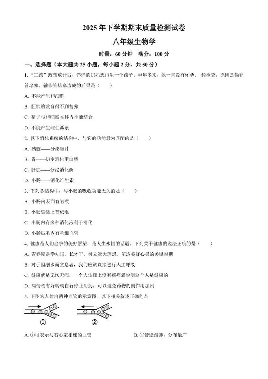 2025-2026学年湖南省长沙市浏阳市八年级上学期期末生物学试题第1页