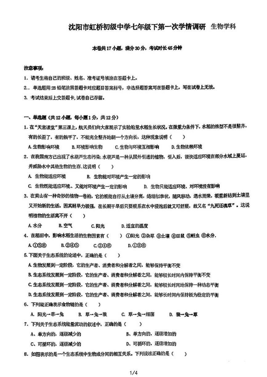 2024-2025学年辽宁省沈阳市虹桥中学七年级下学期4月月考生物试卷（含答案）第1页