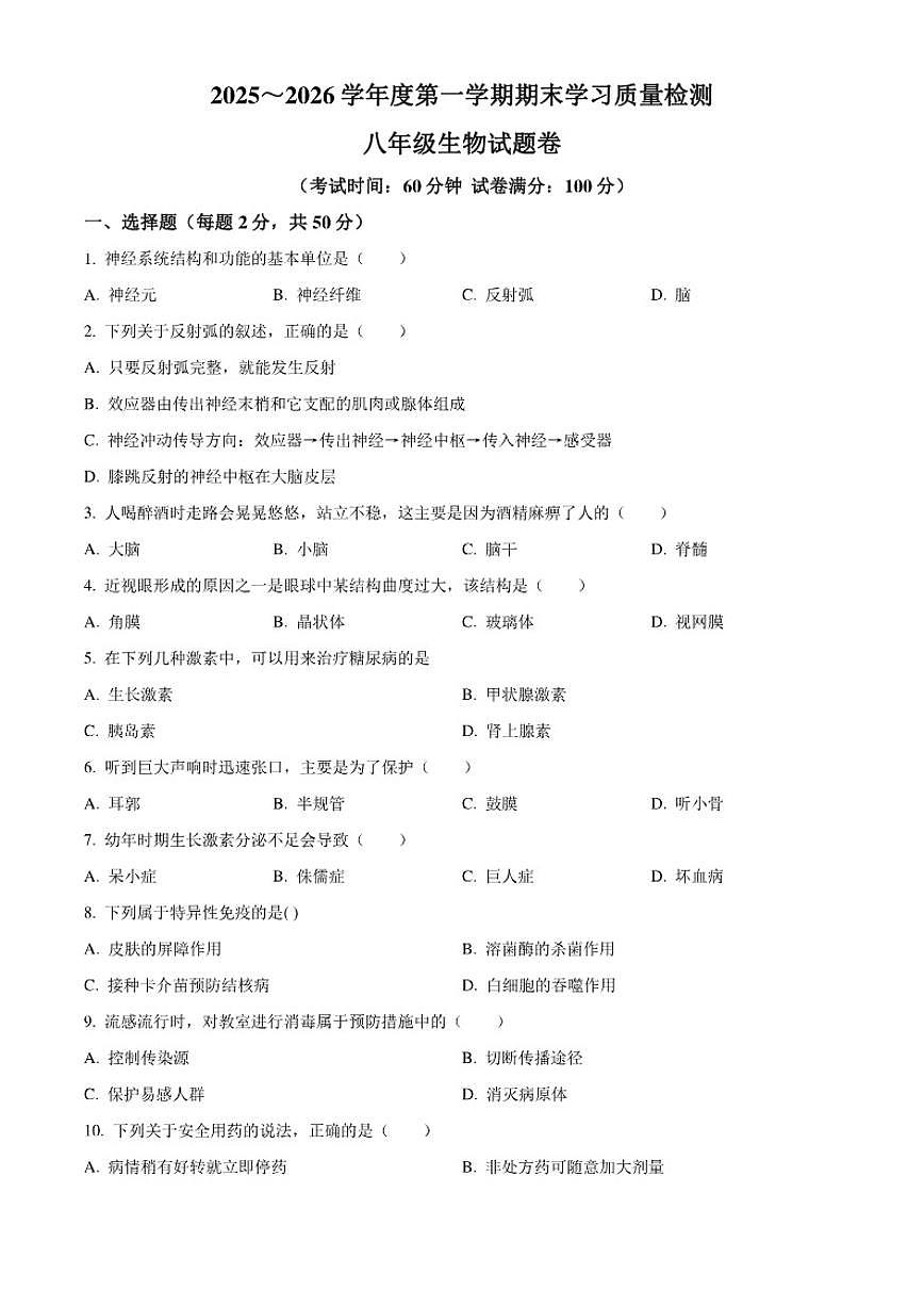 2025-2026学年安徽省芜湖市无为市八年级上学期期末生物学试题第1页