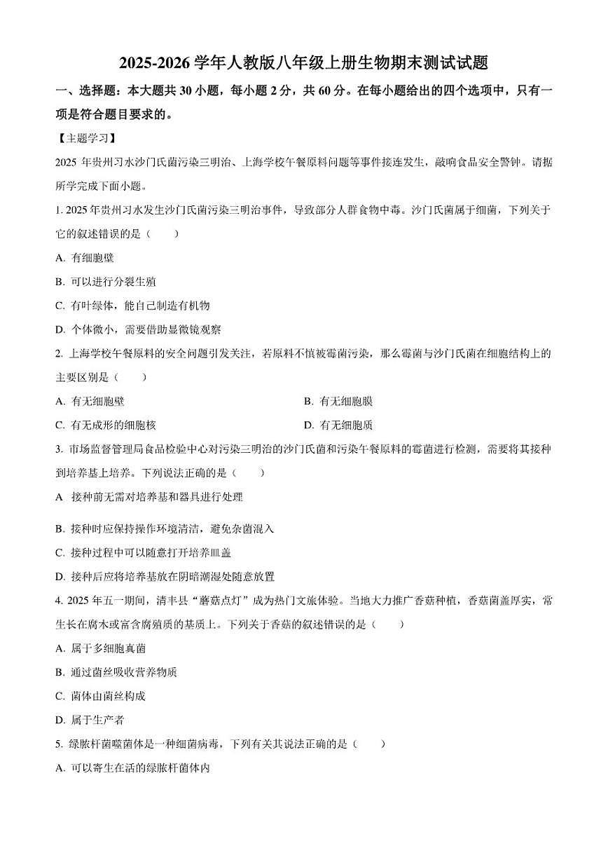 2025-2026学年广东省湛江市廉江市八年级上学期期末生物学试题第1页