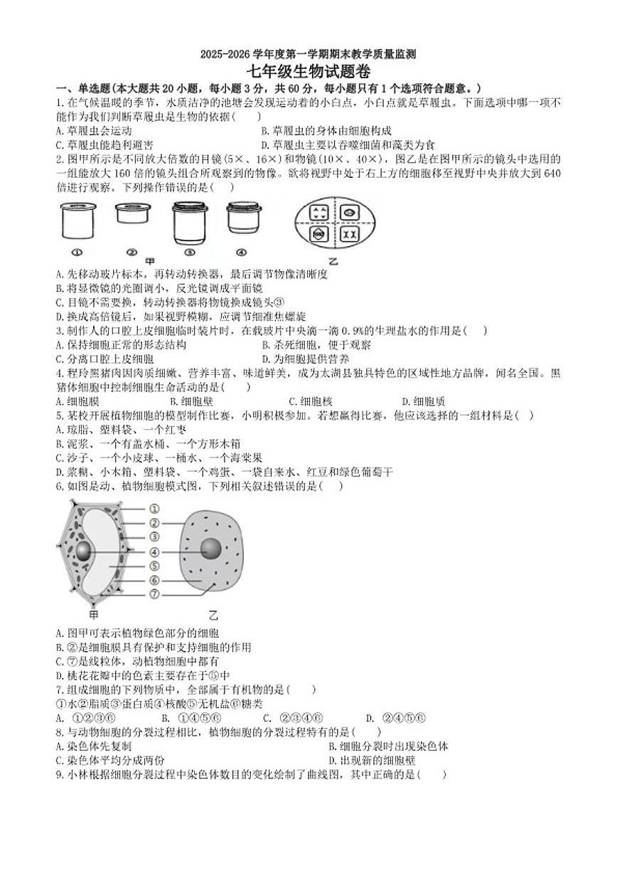 2025-2026学年安徽省度第一学期期末教学质量监测七年级生物卷试题（含答案）第1页