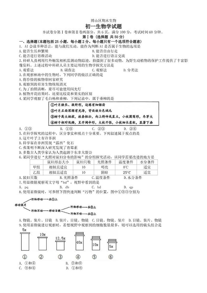 2025-2026学年山东省淄博市博山区第一学期七年级生物期末试卷（含答案）第1页