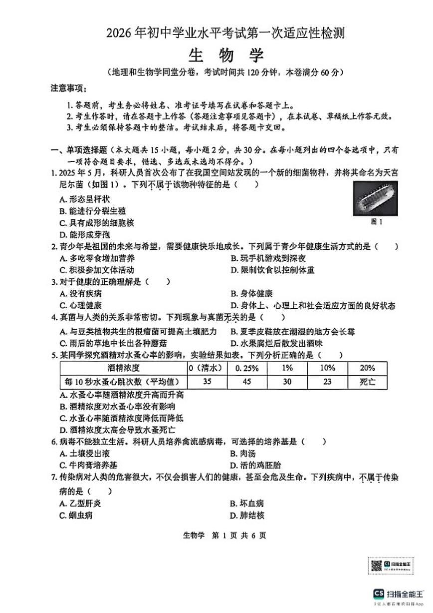 广西壮族自治区2026年初中学业水平考试第一次适应性检测生物学试题（含答案）第1页