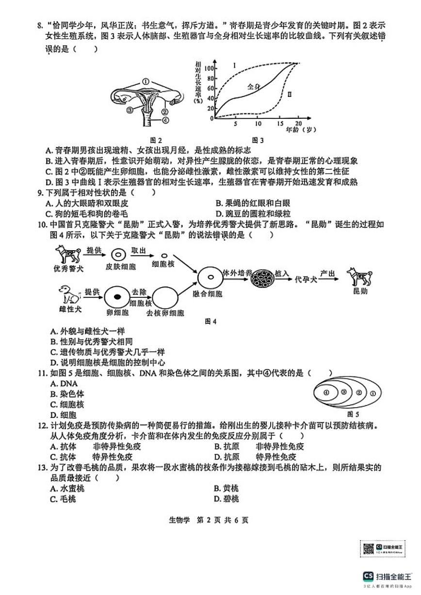 广西壮族自治区2026年初中学业水平考试第一次适应性检测生物学试题（含答案）第2页