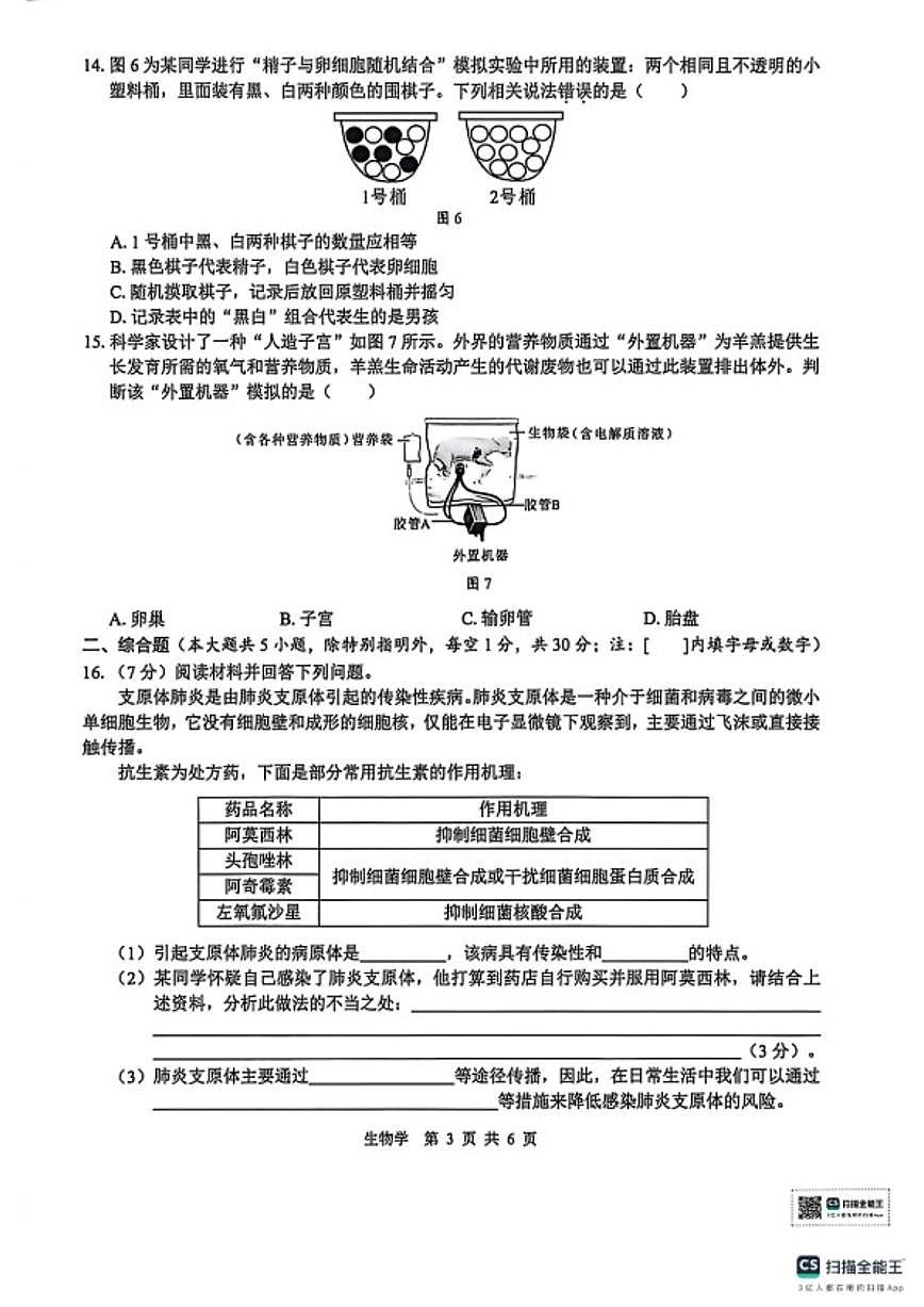 广西壮族自治区2026年初中学业水平考试第一次适应性检测生物学试题（含答案）第3页