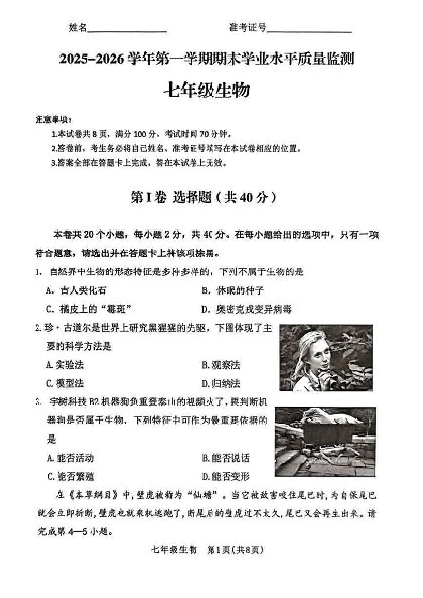 2025-2026学年山西省晋中市左权县第一学期期末学业水平质量监测七年级生物试题（含答案）第1页