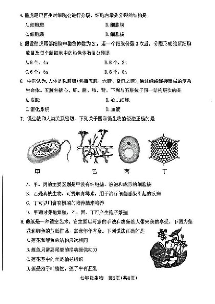2025-2026学年山西省晋中市左权县第一学期期末学业水平质量监测七年级生物试题（含答案）第2页