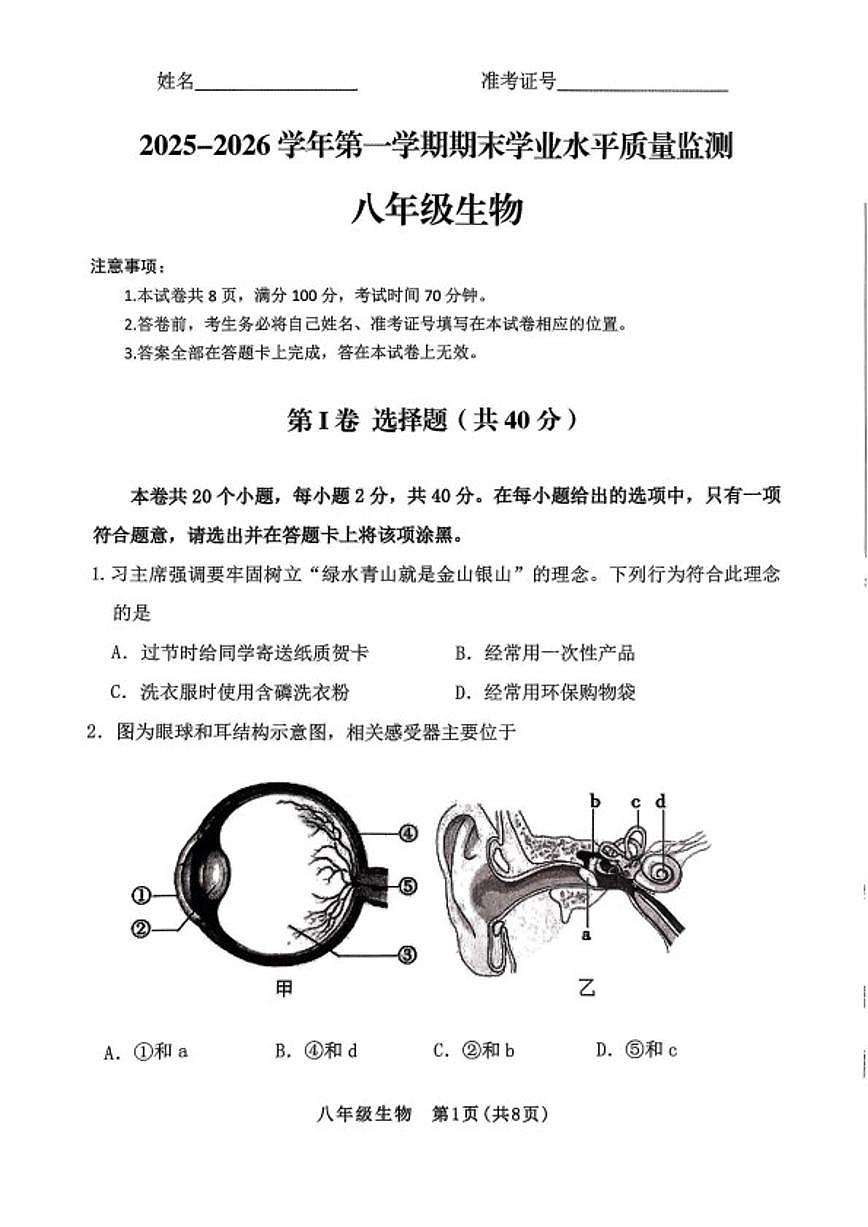 2025-2026学年山西省晋中市左权县第一学期期末学业水平质量监测八年级生物试题（含答案）第1页