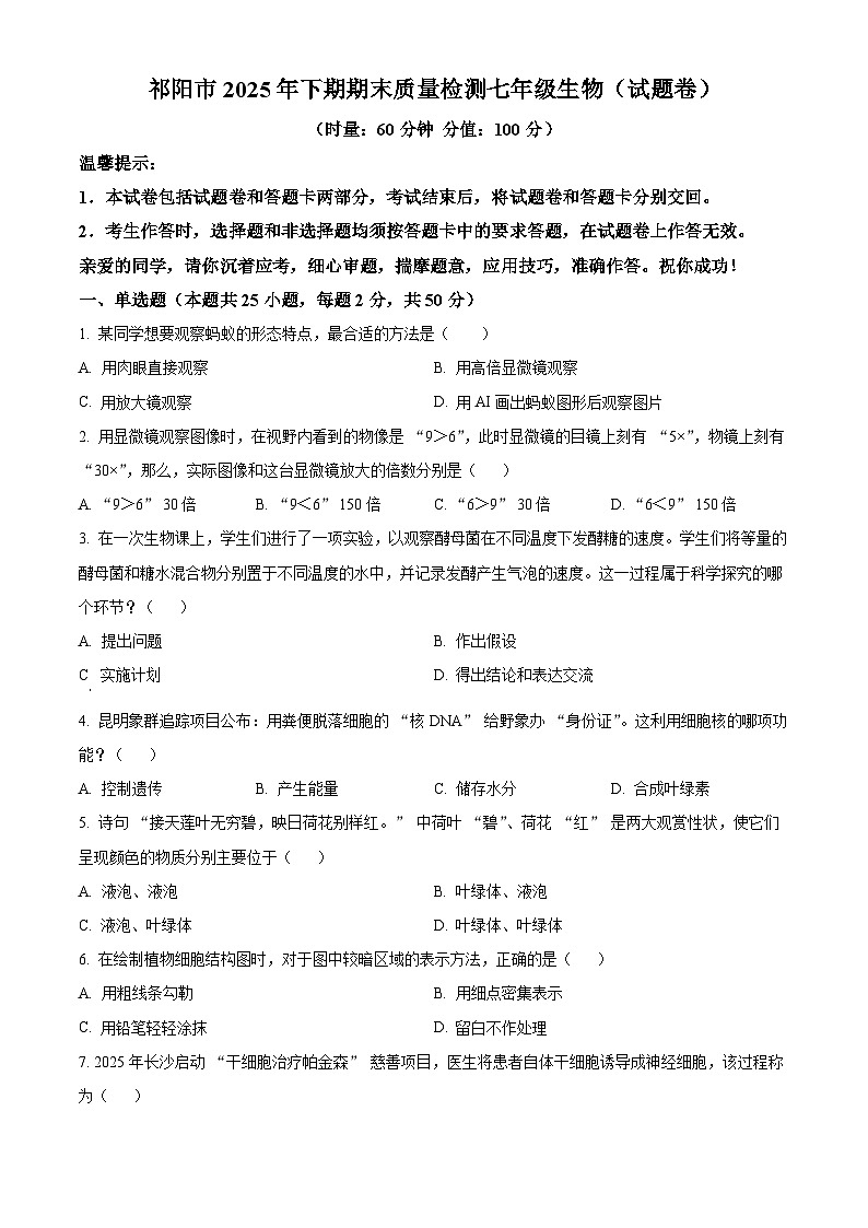 湖南省永州市祁阳市2025-2026学年七年级上学期期末生物学试题（有解析）第1页