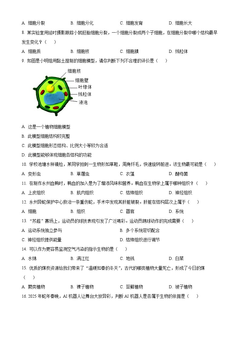 湖南省永州市祁阳市2025-2026学年七年级上学期期末生物学试题（有解析）第2页