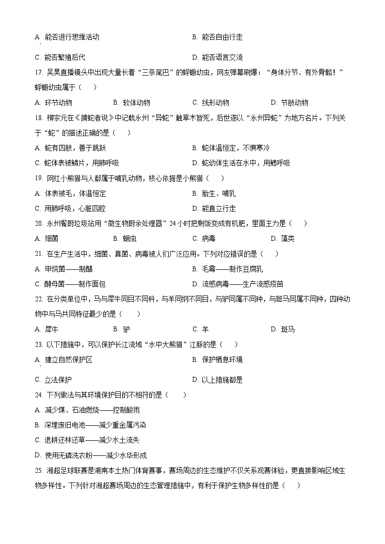湖南省永州市祁阳市2025-2026学年七年级上学期期末生物学试题（有解析）第3页