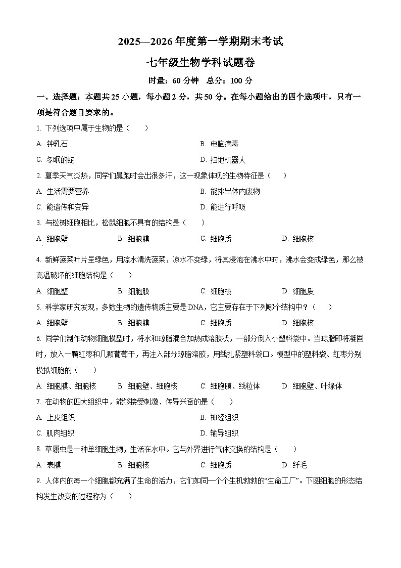 湖南省株洲市石峰区2025-2026学年七年级上学期期末生物学试题（有解析）第1页