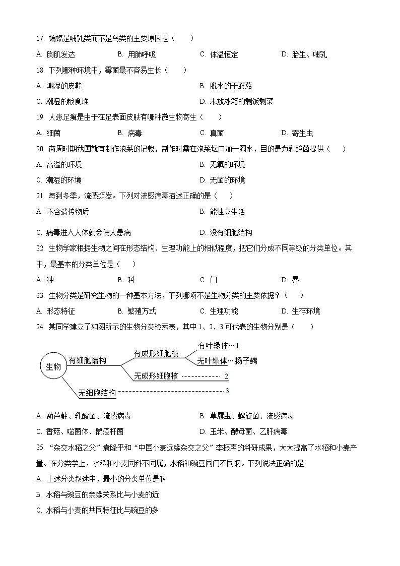 湖南省株洲市石峰区2025-2026学年七年级上学期期末生物学试题（有解析）第3页