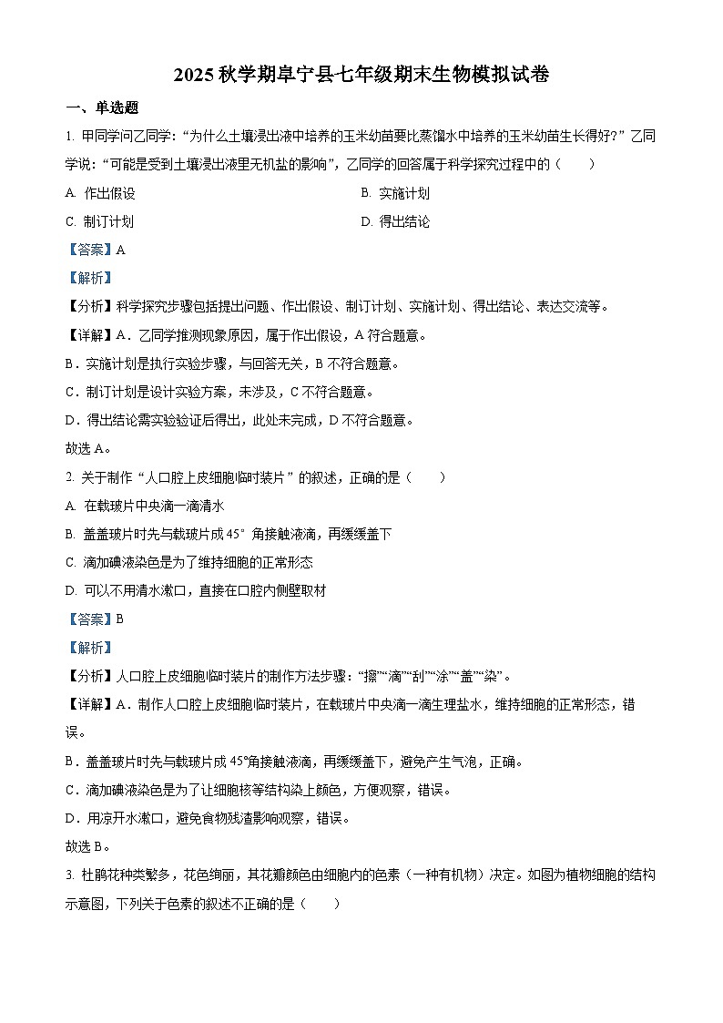 精品解析：江苏省盐城市阜宁县2025--2026学年七年级上学期期末模拟生物试题（解析版）第1页