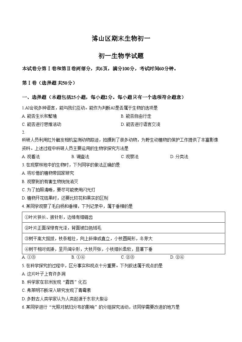 山东省淄博市博山区2025_2026学年第一学期七年级生物期末试卷（文字版，含答案）第1页