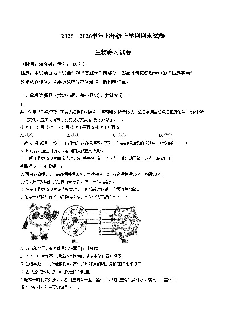 2025_2026学年福建省莆田市秀屿区七年级上学期期末考试生物学试卷（文字版，含答案）第1页