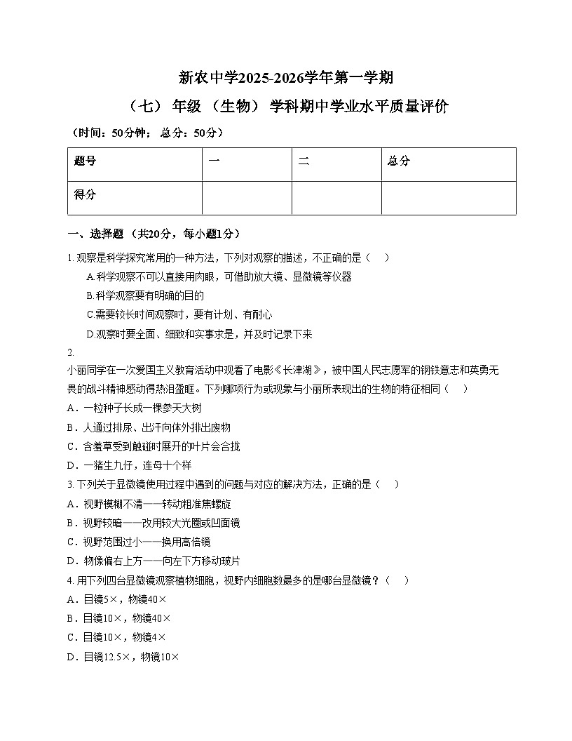 吉林省长春市农安县新农中学2025_2026学年七年级上学期期中考试生物试卷（文字版，含答案）第1页