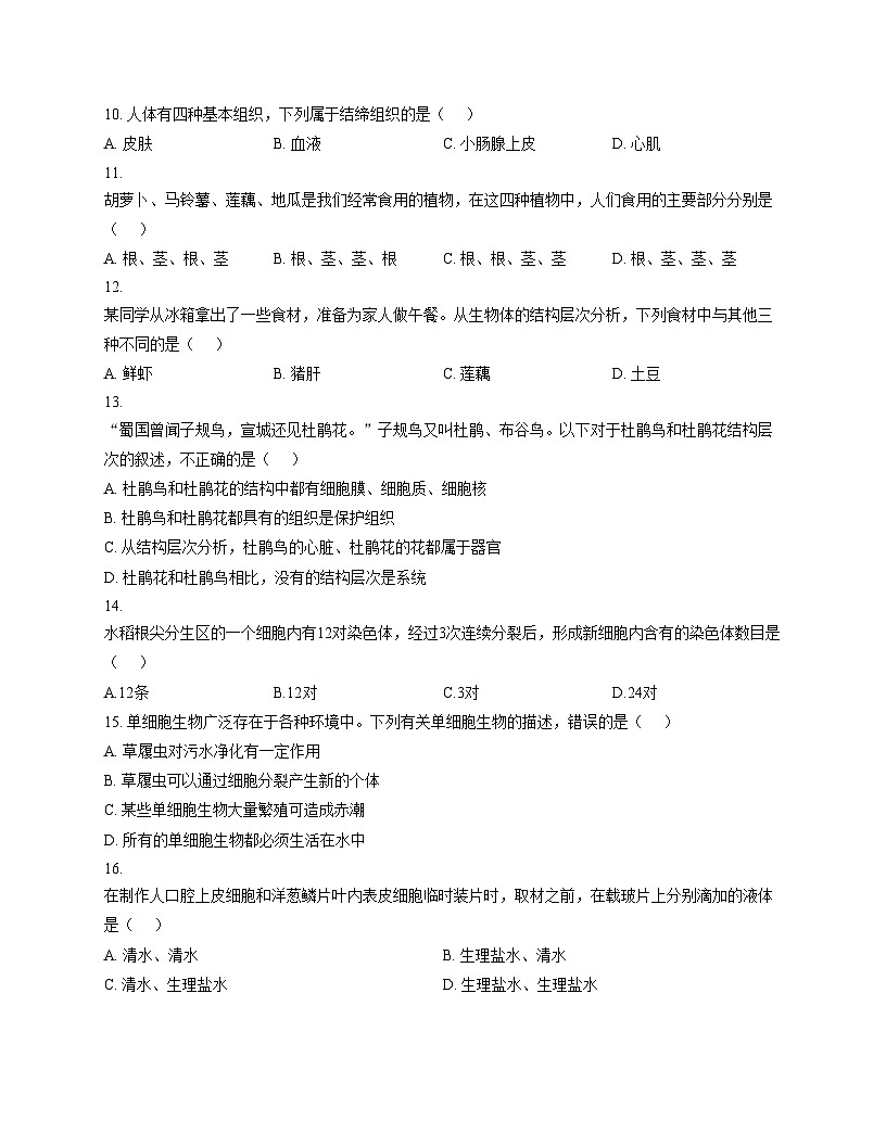吉林省长春市农安县新农中学2025_2026学年七年级上学期期中考试生物试卷（文字版，含答案）第3页