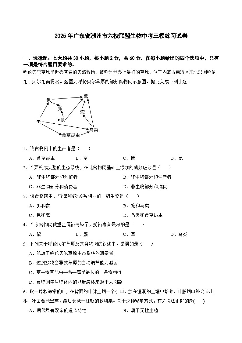 2025年广东省潮州市六校联盟生物中考三模练习试卷（含解析）第1页