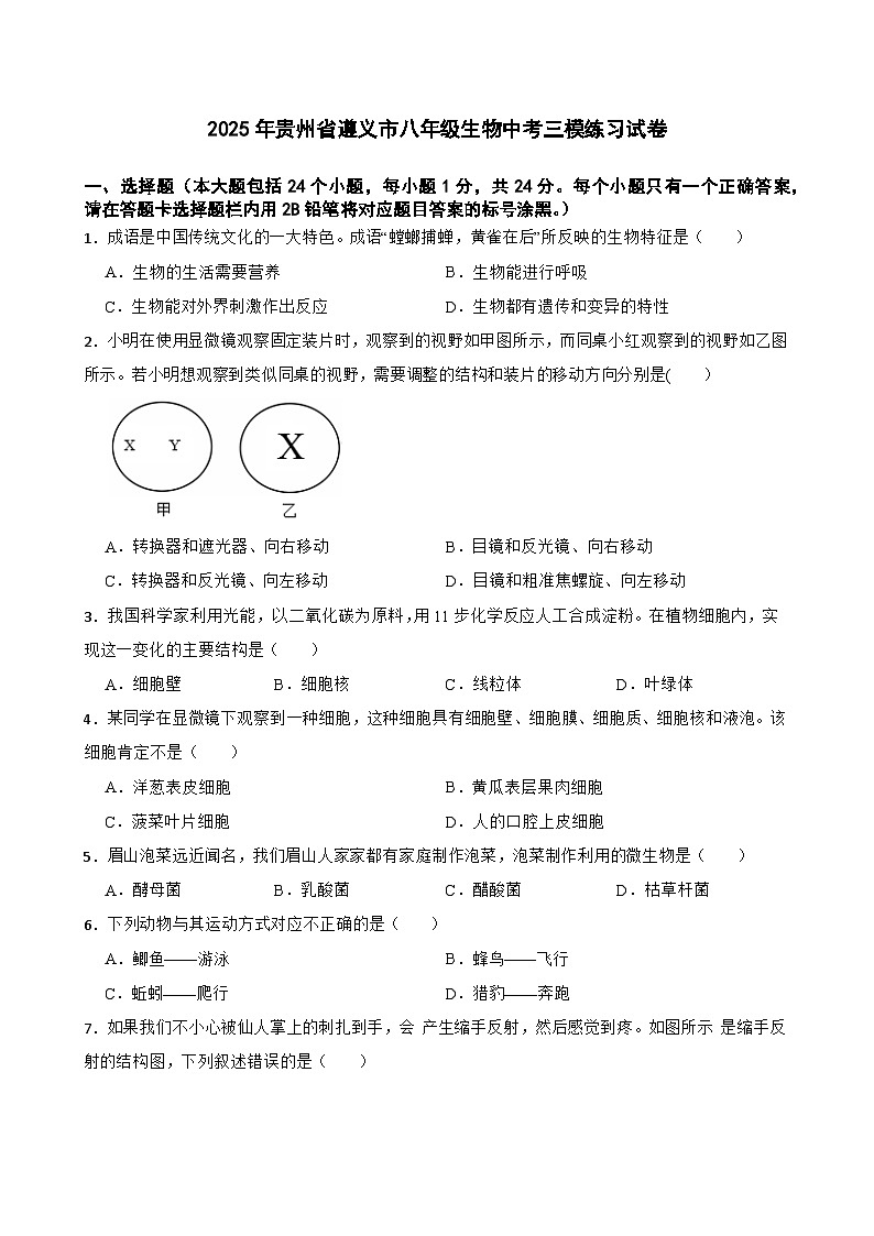 2025年贵州省遵义市八年级生物中考三模练习试卷（含答案）第1页