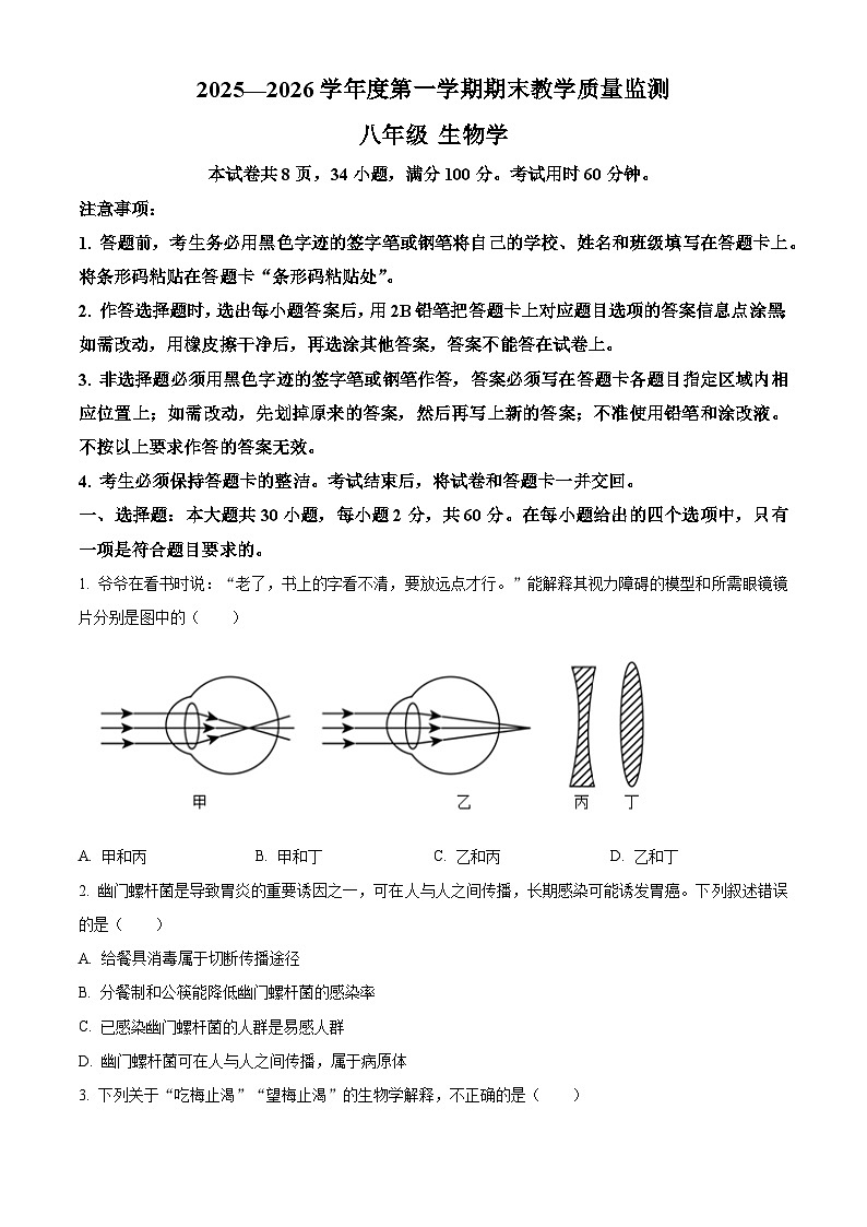 广东省汕尾市城区2025-2026学年八年级上学期期末生物学试题（含解析）第1页