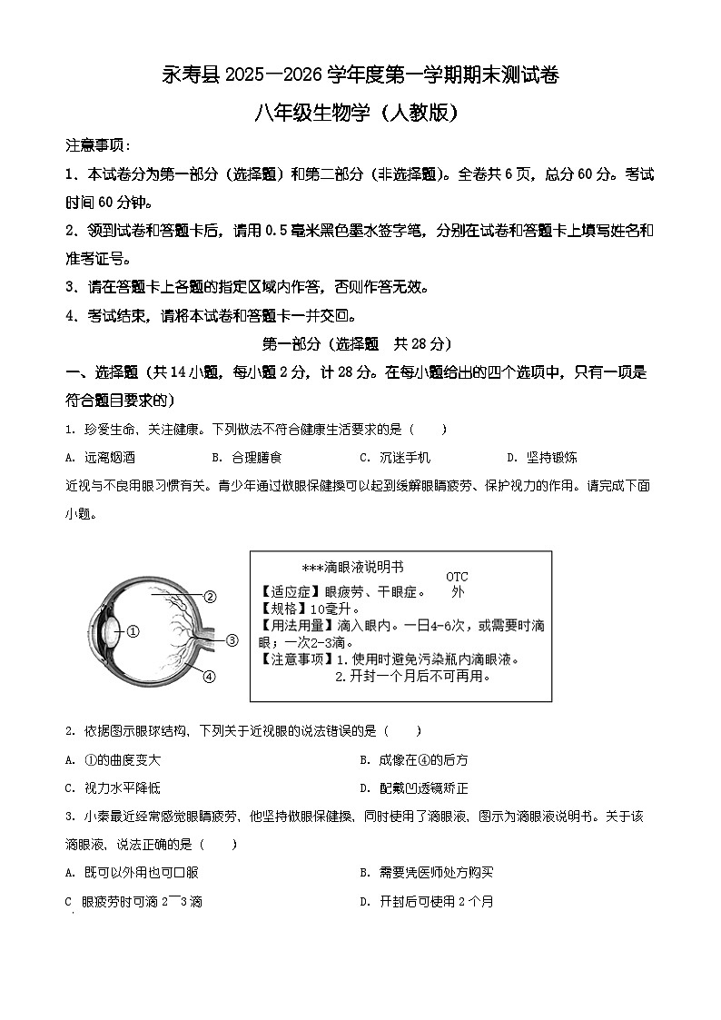陕西省咸阳市永寿县2025-2026学年八年级上学期期末生物学试题（有解析）第1页