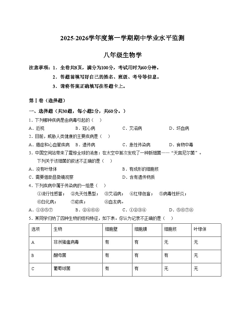 广东省韶关市新丰县2025_2026学年八年级上学期期中学业水平监测生物试卷（文字版，含答案)第1页