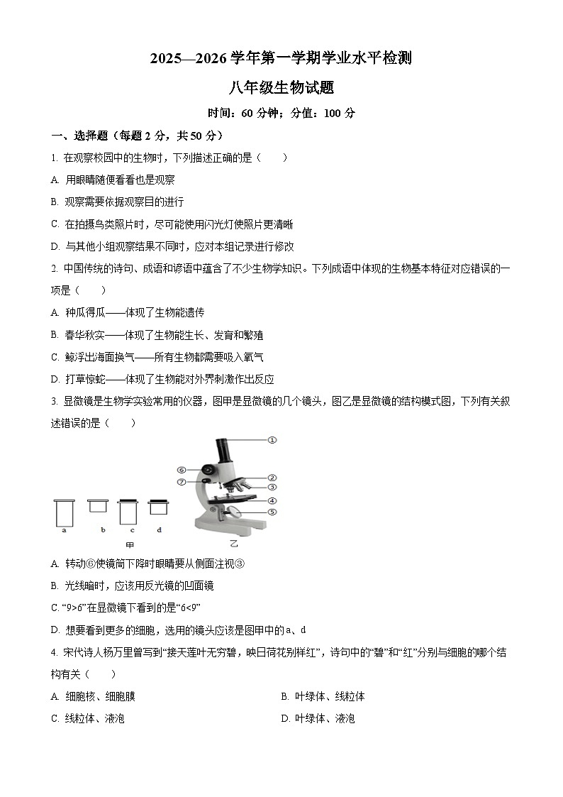 山东省聊城市茌平区2025-2026学年八年级上学期期末生物学试题（含解析）第1页