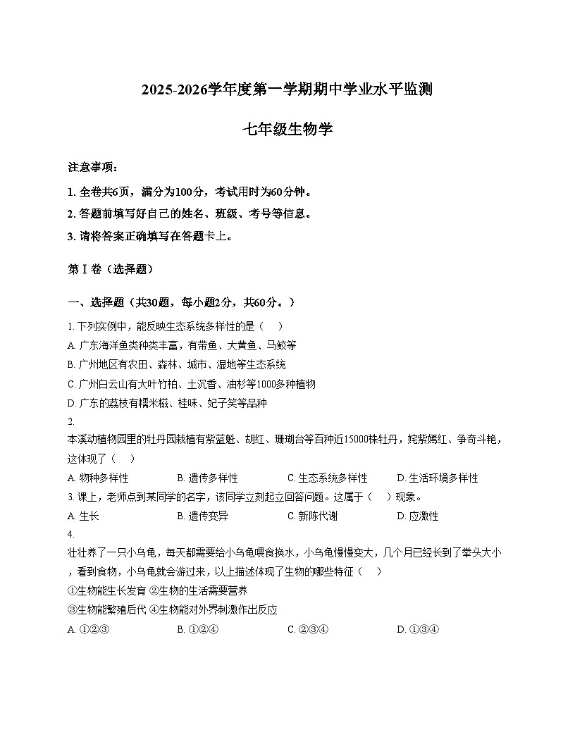 广东省韶关市新丰县2025_2026学年七年级上学期期中学业水平监测生物试卷（文字版，含答案）第1页