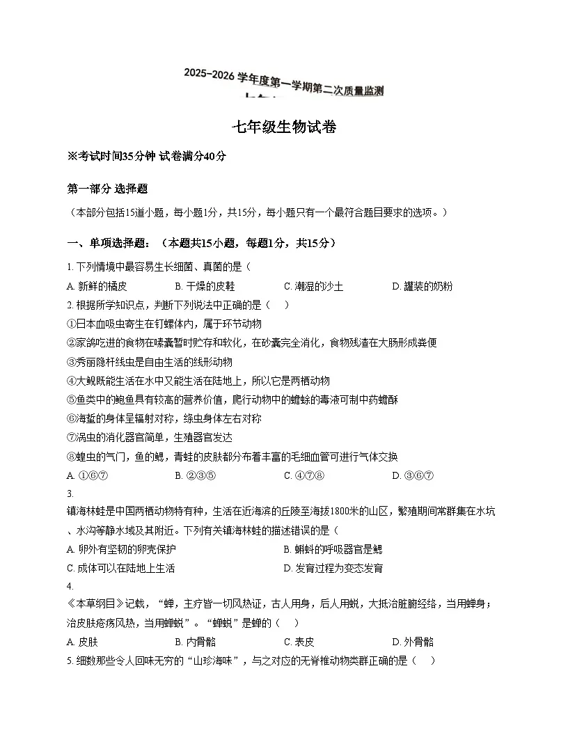 辽宁省葫芦岛市绥中县第一初级中学2025_2026学年七年级上学期12月月考生物试题(文字版含答案)第1页