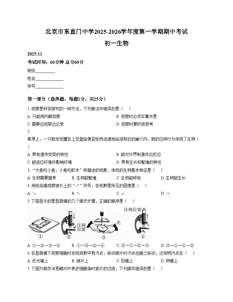 北京市东直门中学2025_2026学年七年级上学期期中考试生物试卷（文字版，含答案）第1页
