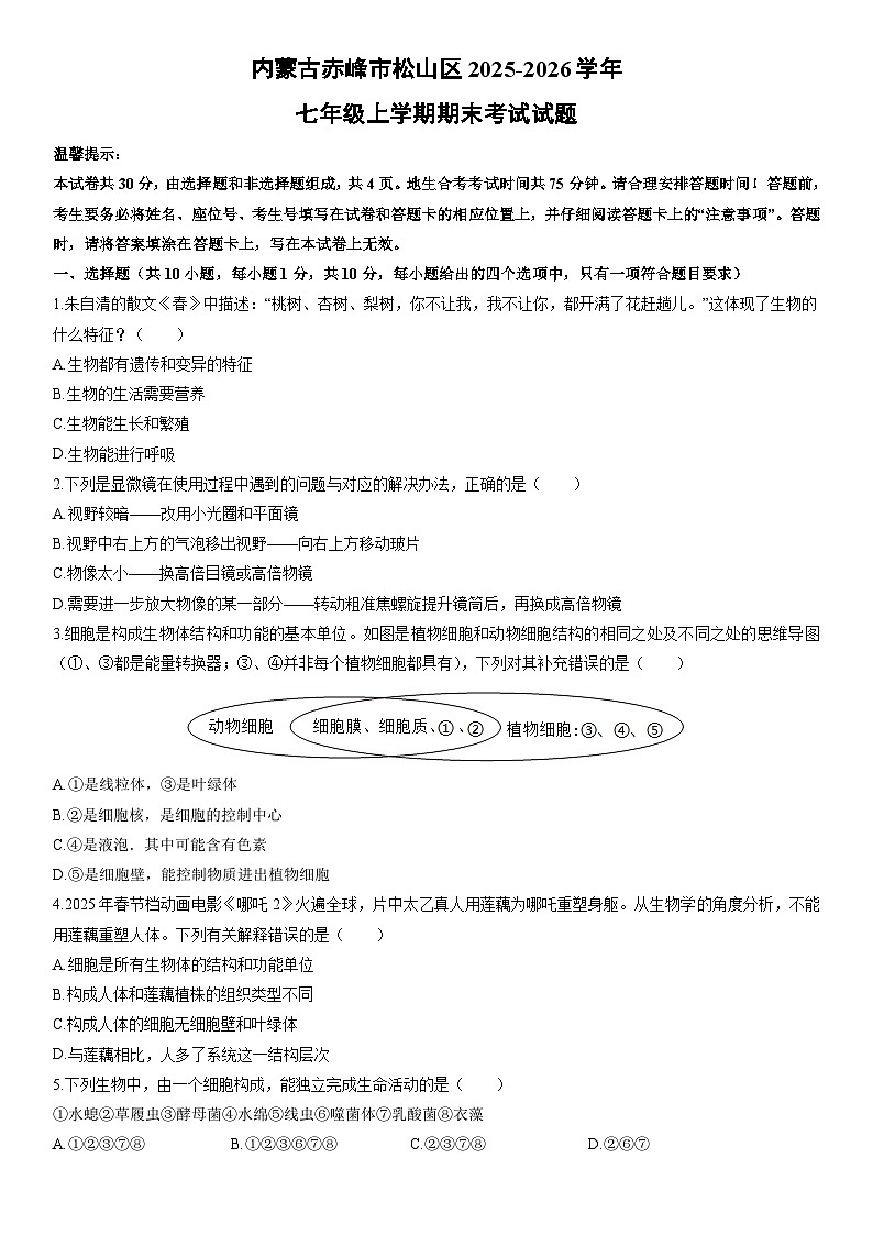 2025-2026学年内蒙古赤峰市松山区七年级上学期期末考试生物试卷（学生版）第1页