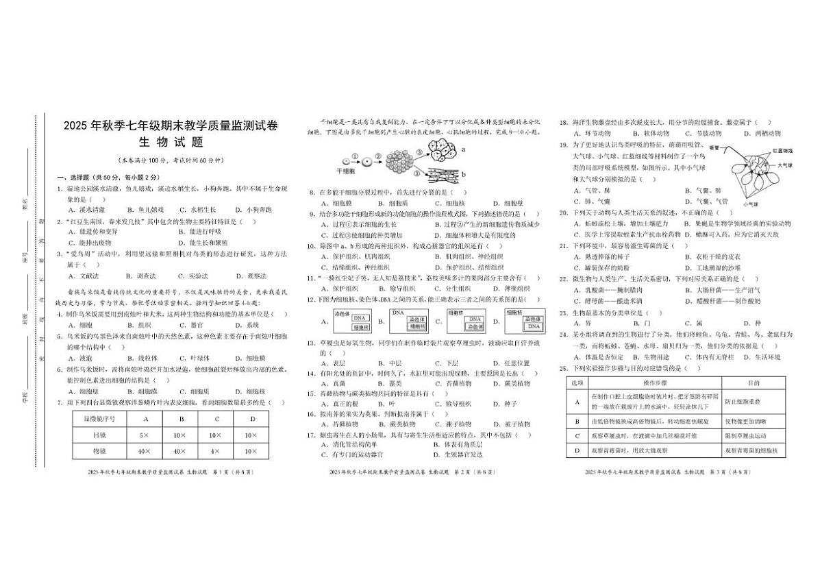 2025-2026学年福建省泉州市泉港区七年级上学期1月期末考试生物试卷（含答案）第1页