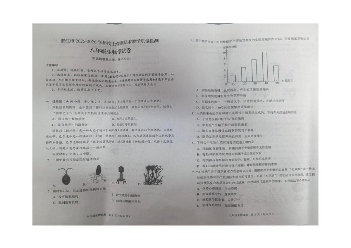 2025-2026学年湖北省省直辖县级行政单位潜江市八年级上学期1月期末教学质量检测生物试卷（含答案）第1页