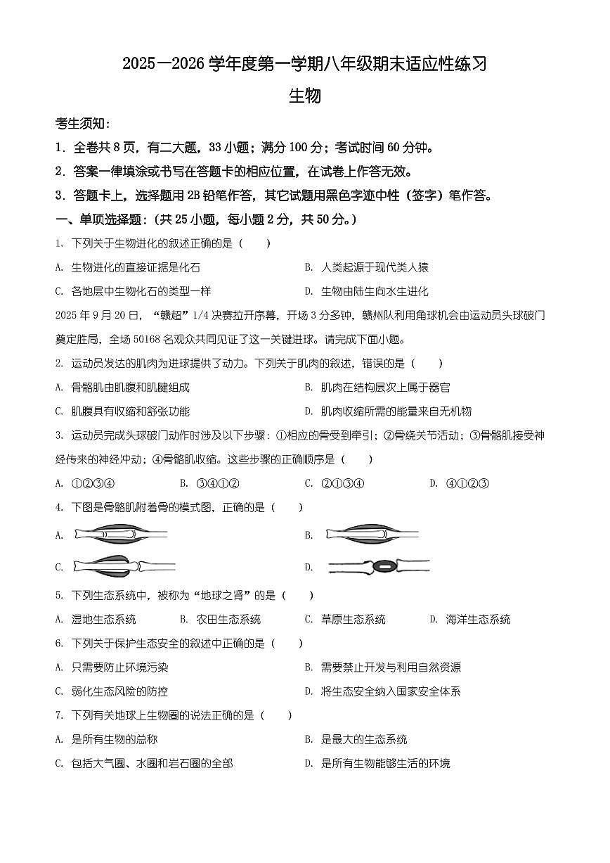 福建省福州市闽侯县2025-2026学年八年级上学期期末生物学试题（有解析）第1页