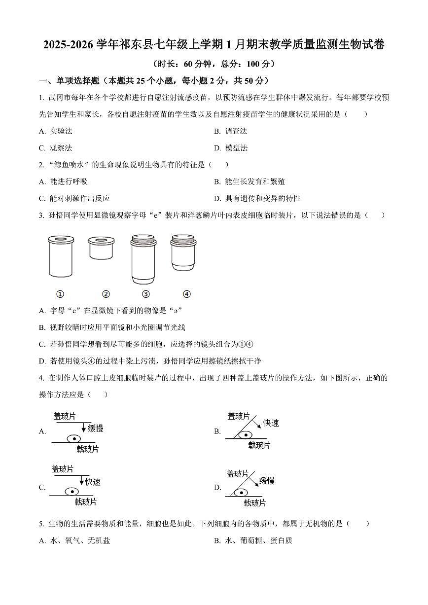 湖南省衡阳市祁东县2025-2026学年七年级上学期期末生物学试题（有解析）第1页