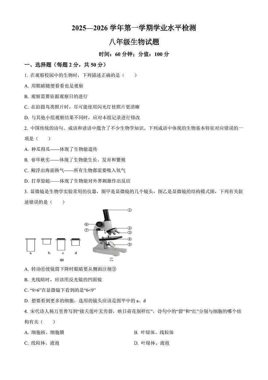 山东省聊城市茌平区2025-2026学年八年级上学期期末生物学试题（有解析）第1页
