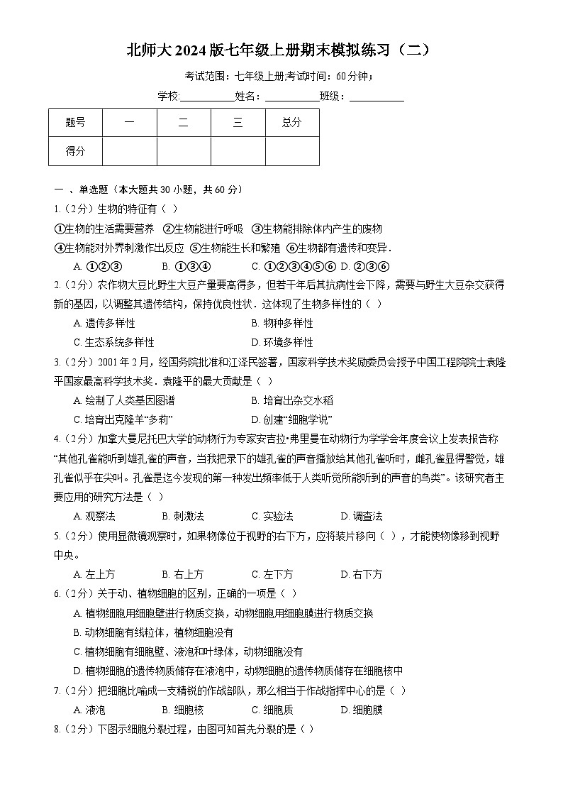 广东省梅州市七年级上学期期末考试生物模拟练习（二）-A4第1页